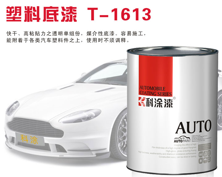 好色先生TV下载APP好色先生在线下载漆塑料底漆T-1613.jpg 好色先生在线下载漆 塑料底漆