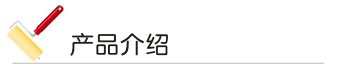 好色先生在线下载漆 产品介绍