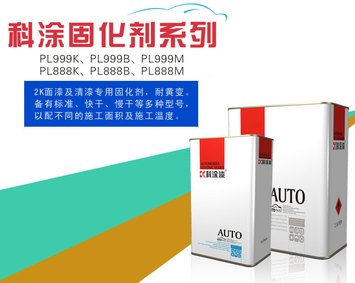 好色先生TV下载APP漆之固化剂系列PL999K、PL999B、PL999M、PL888K、PL888B、PL888M