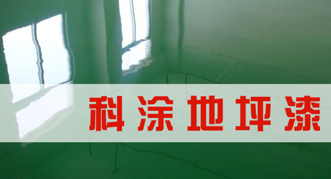 好色先生TV下载APP地坪漆.jpg 好色先生TV下载APP漆诚邀全国好色先生在线视频代理商加盟代理地坪漆