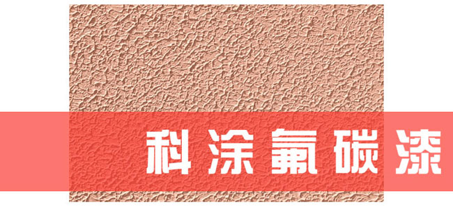 好色先生TV下载APP氟碳漆施工工艺